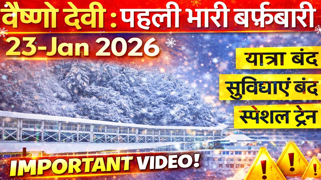 🚨 वैष्णो देवी बड़ा अपडेट | भारी बर्फ़बारी के बाद यात्रा बंद? | Important Snowfall Update