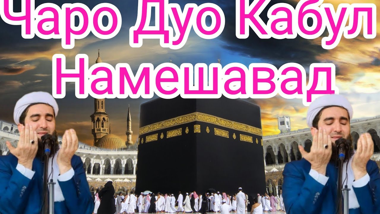 5 чиз Сабаби Дуо Кабул Нашудан.Мавлоно Ахмад