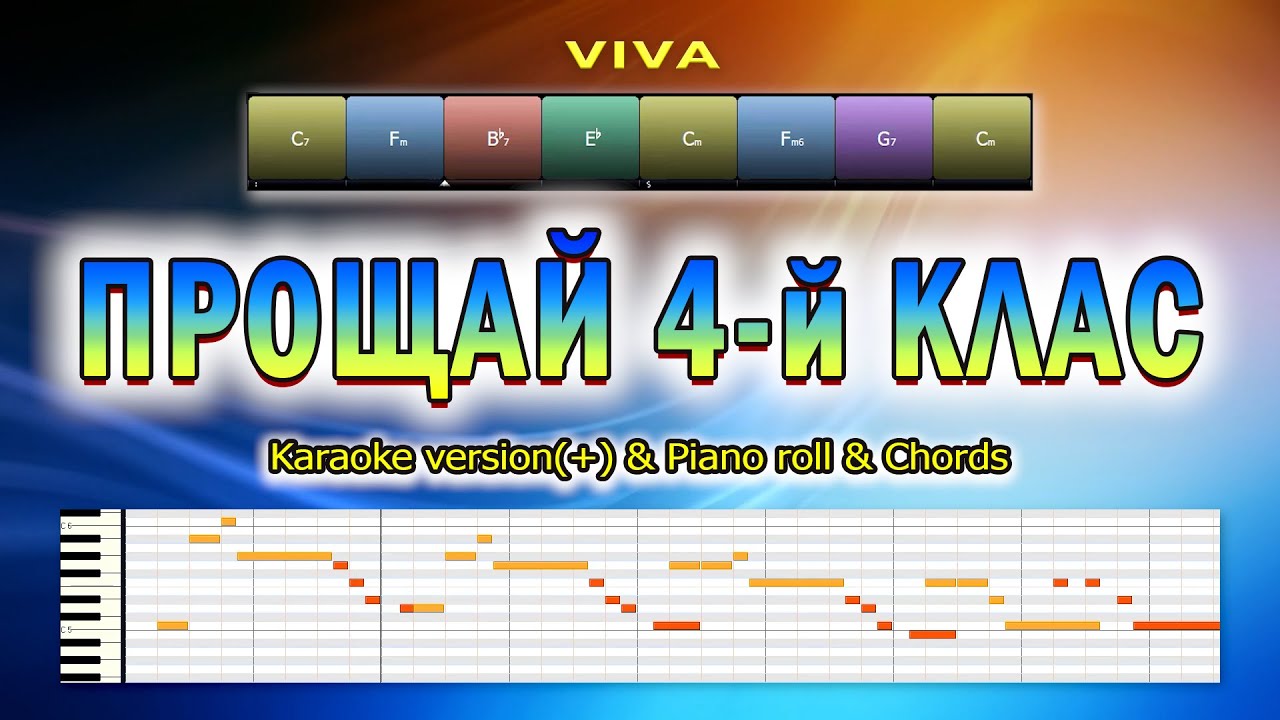 Прощай четвертий клас. Karaoke version(+) & Piano roll & Chords