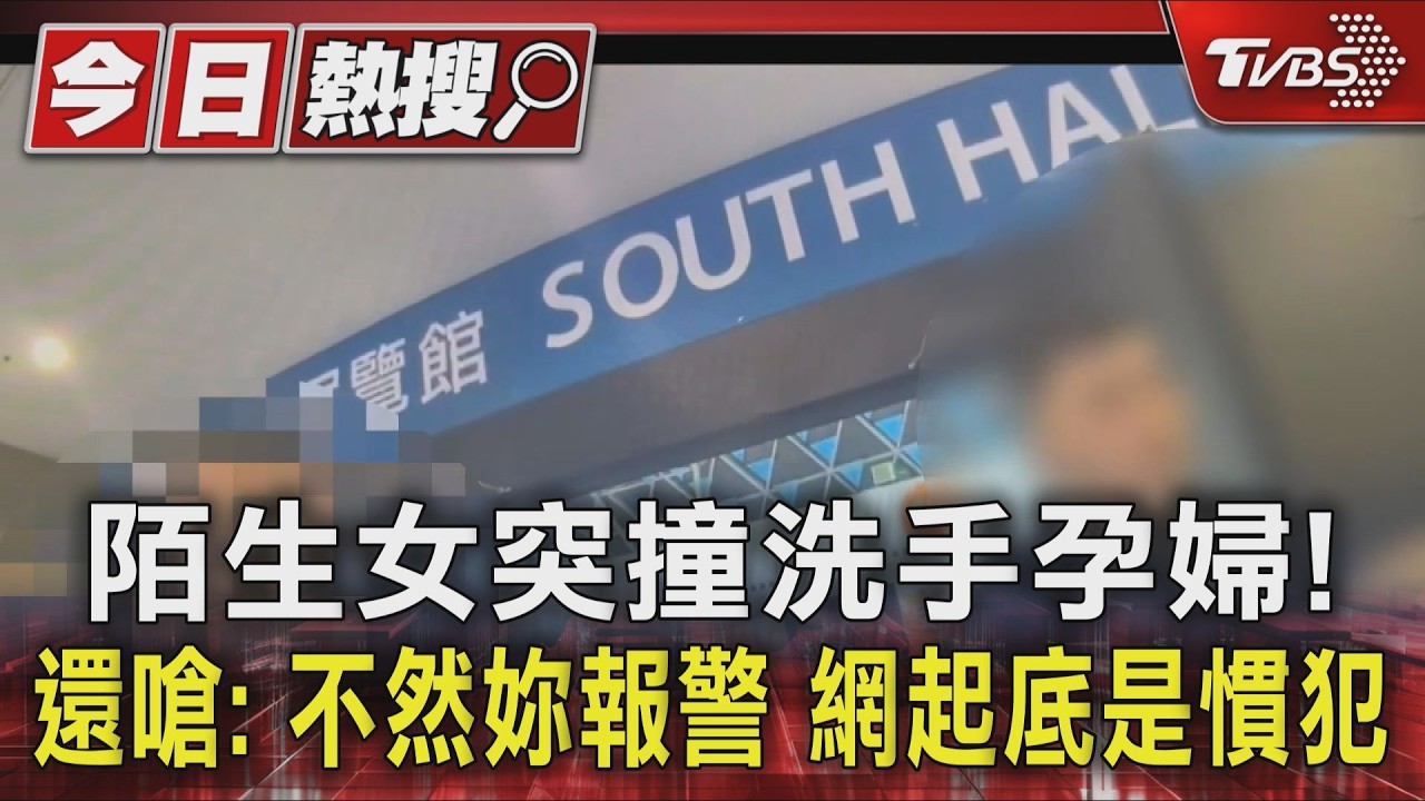 陌生女突撞洗手孕婦! 還嗆: 不然妳報警 網起底是慣犯｜TVBS新聞 @TVBSNEWS01