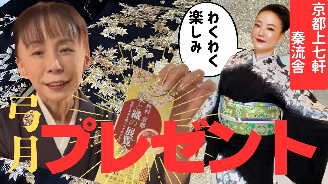 着物でお出掛け👘着物好き必見⭕️⭕️プレゼント🍵『染と織の展覧会』京都上七軒弓月(秦流舎) 刺繍訪問着にうっとり/御誂え草履受注会　#ばーちー京都