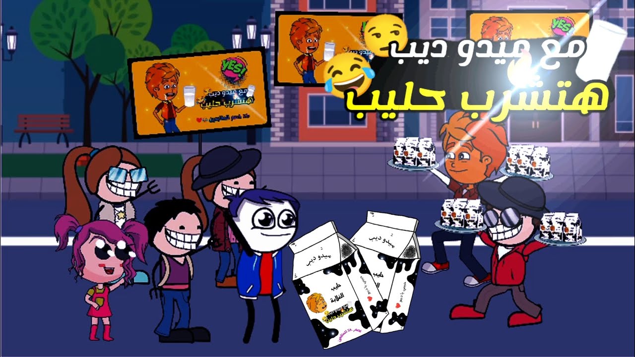 لما تفتح مشروع وتبيع حليب 🥛😂😂 - #مع_ميدو_ديب_هتشرب_حليب