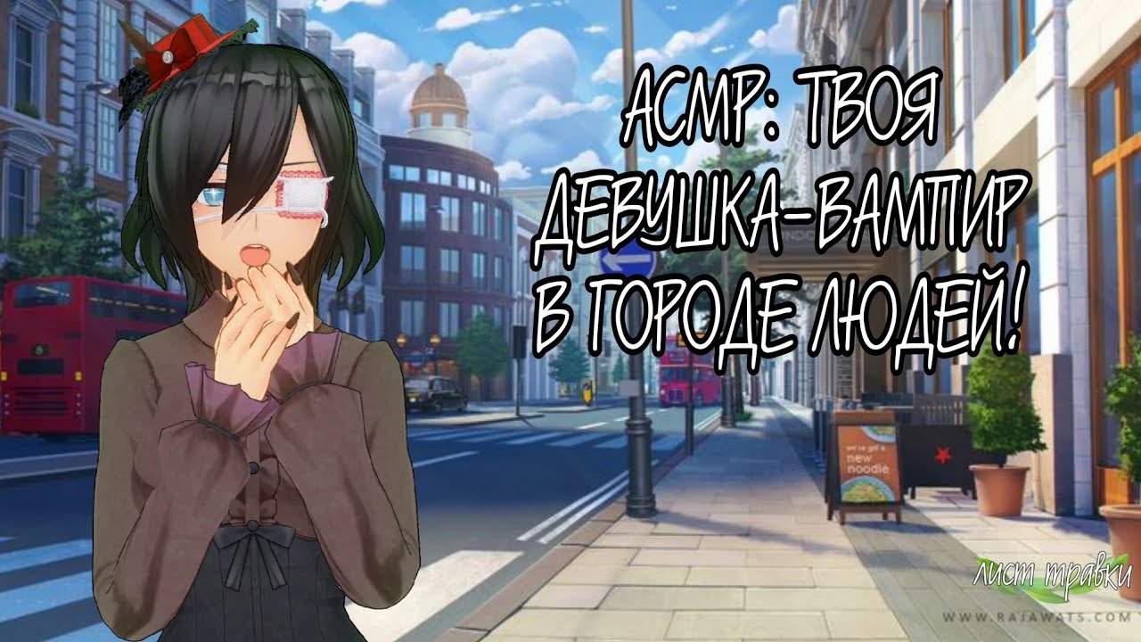 АСМР: ТВОЯ ДЕВУШКА-ВАМПИР В ГОРОДЕ ЛЮДЕЙ!