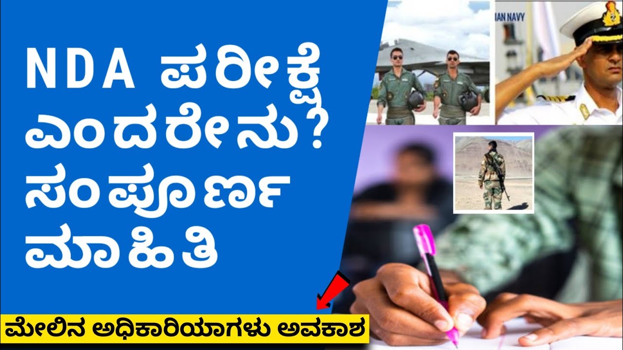 What is NDA Exam? Full Detail information in Kannada | nda exam in kannada