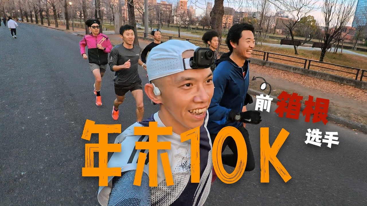 與前箱根驛傳選手一起跑年末10公里