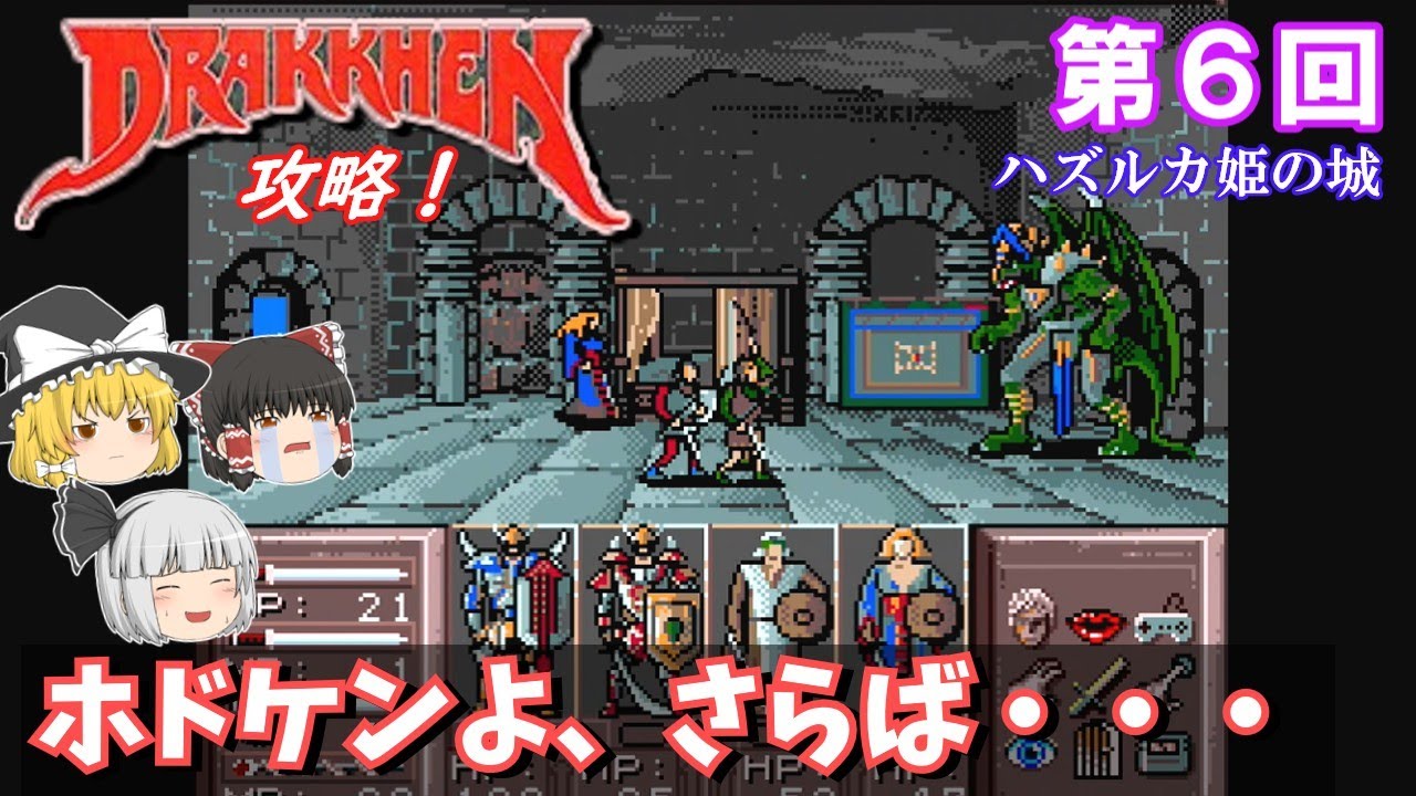 【ゆっくり実況】「ドラッケン」(SFC) 攻略 (part6)