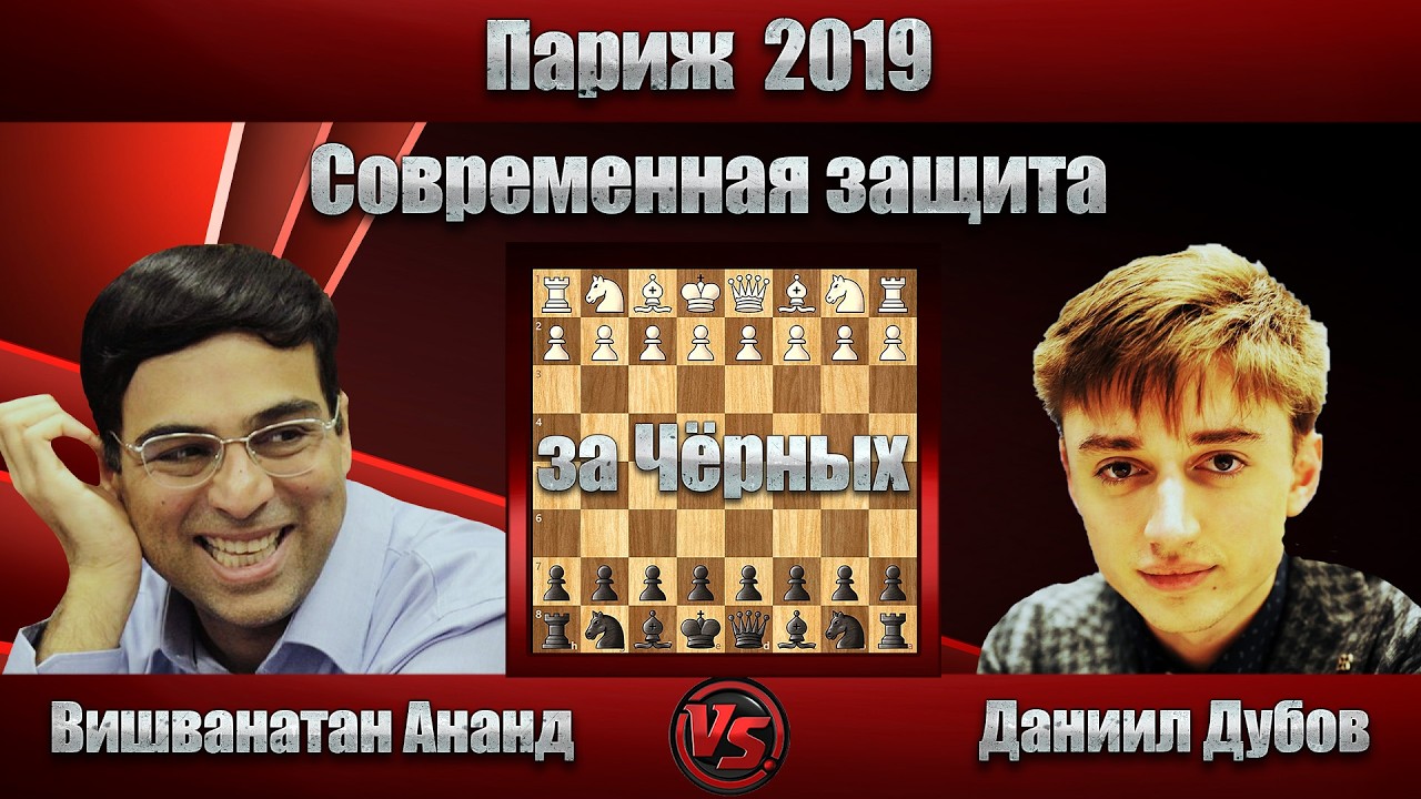 Вишванатан Ананд - Даниил Дубов | Париж 2019 | Современная защита |