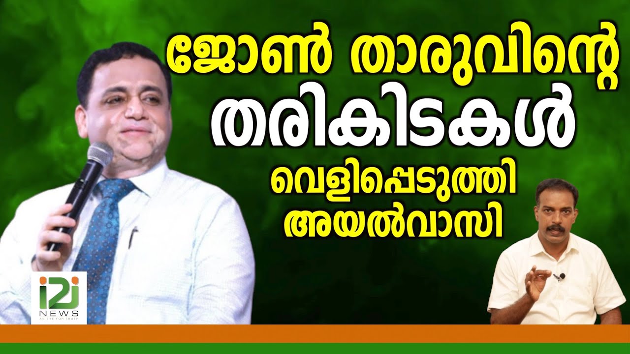 John Tharu|ജോൺ താരുവിന്റെ തരികിടകൾ വെളിപ്പെടുത്തി അയൽവാസി