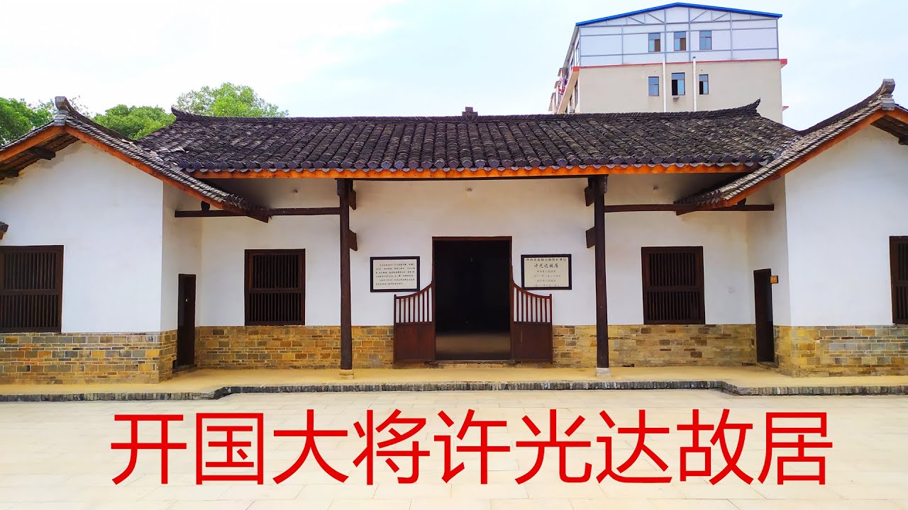 参观开国大将许光达故居，大将出生地始建于1901年，位于今黄兴镇