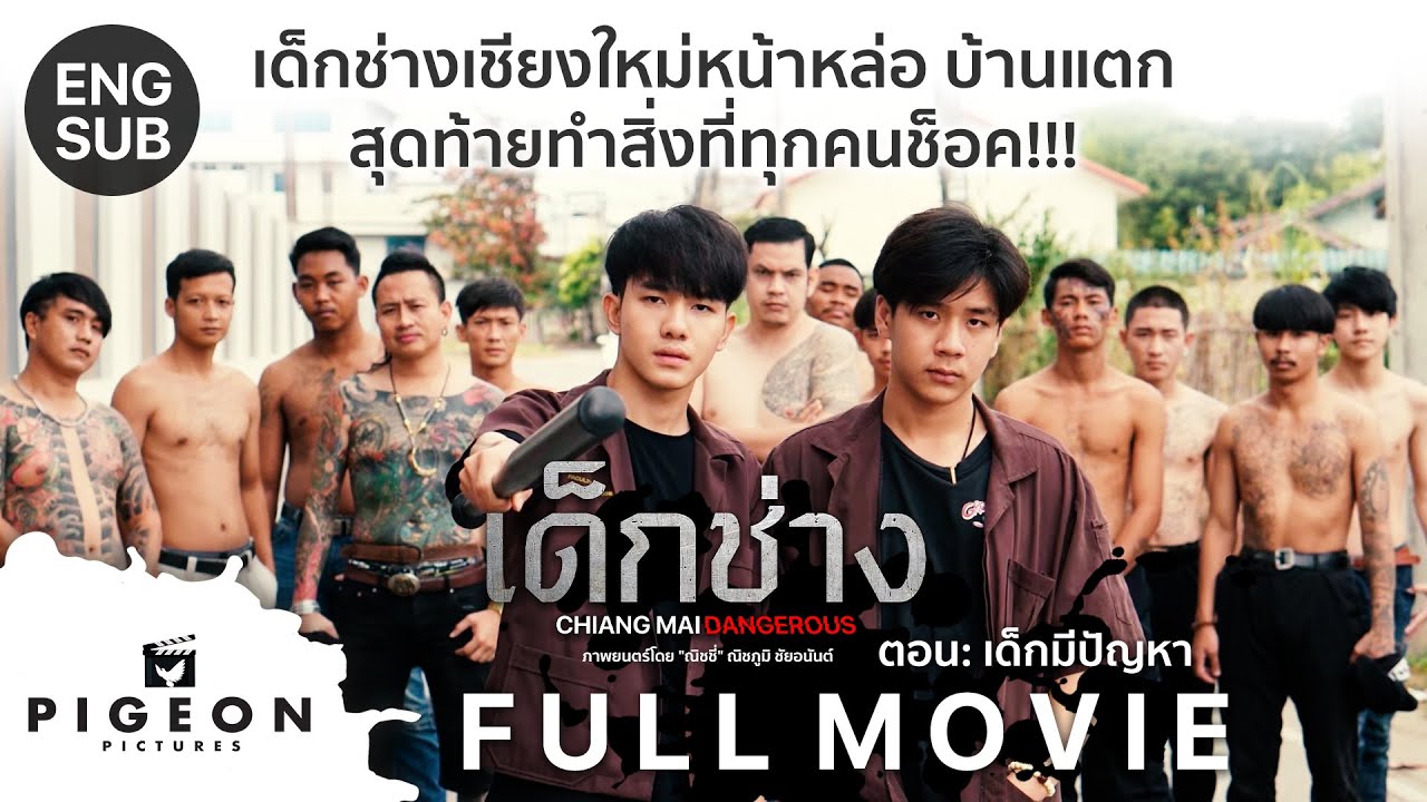 หนังสั้นสะท้อนสังคม 
