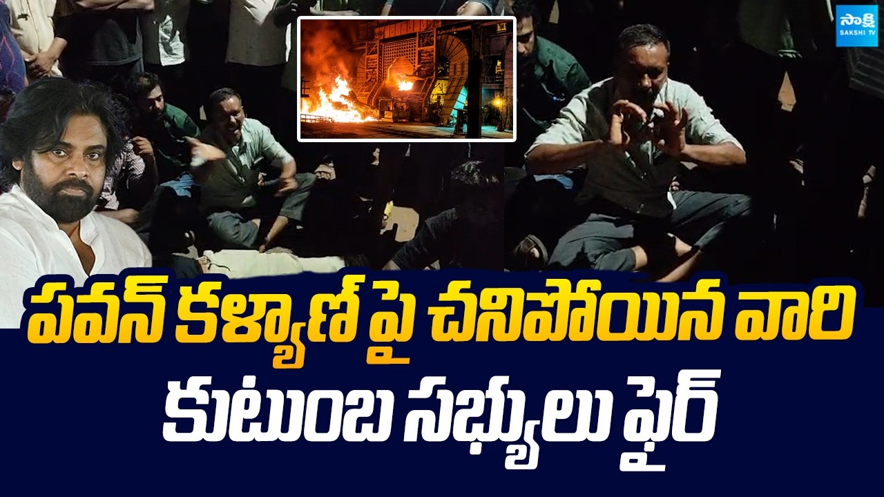 Vizag Steel Plant Incident Victims Families SENSATIONAL Comments On Pawan Kalyan | @SakshiTVLIVE