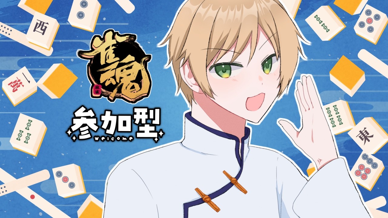 2/19(木)【#雀魂 / #参加型】初見様歓迎🌟ゆまなな麻雀道場🀄2月6回【#Vtuber】