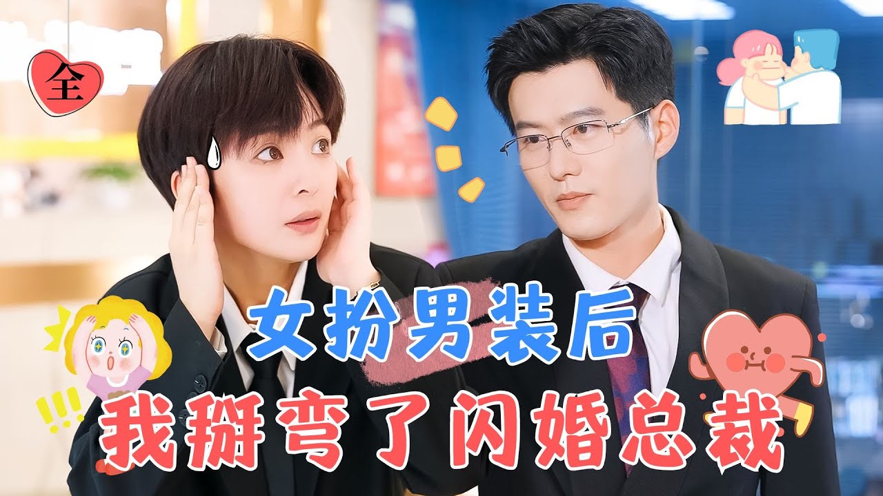 鐘熙&舒童 | 保鑣小妹VS憨憨總裁，