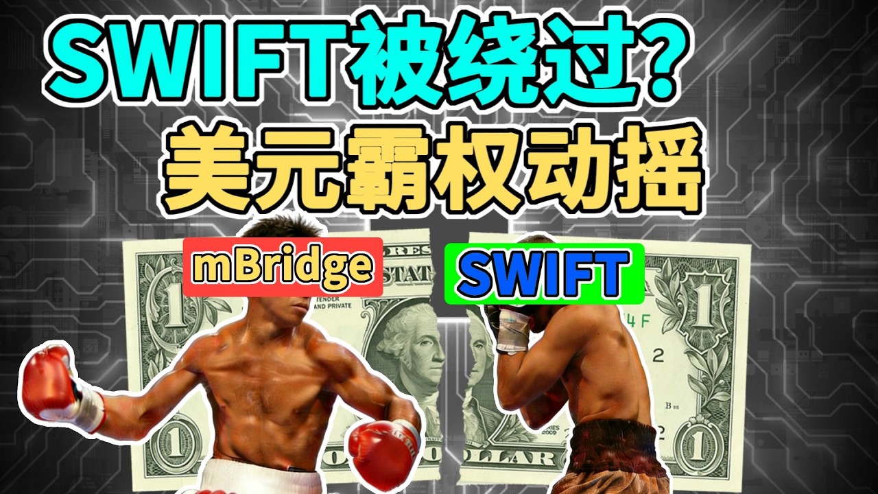 SWIFT 的破壁者！数字货币桥 mBridge 开启全球结算的算法革命：为什么说会动摇美元霸权的支柱？｜详解 SWIFT 与 mBridge