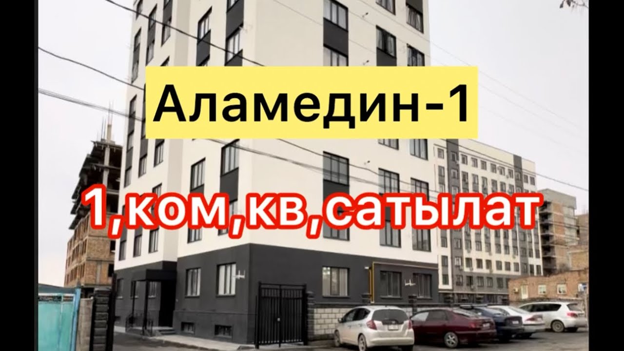 Аламедин1 квартира сатылат тех паспорт бар