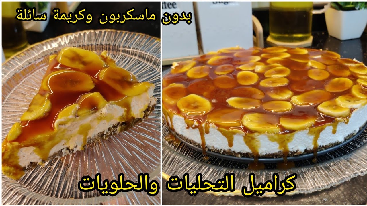 هذي لازم تجربوها 🤔اتحلية السعادة بلموز والكراميل معمرة بالبنة بدون تعقيدات 😨راقية توالم سهرات رمضان 