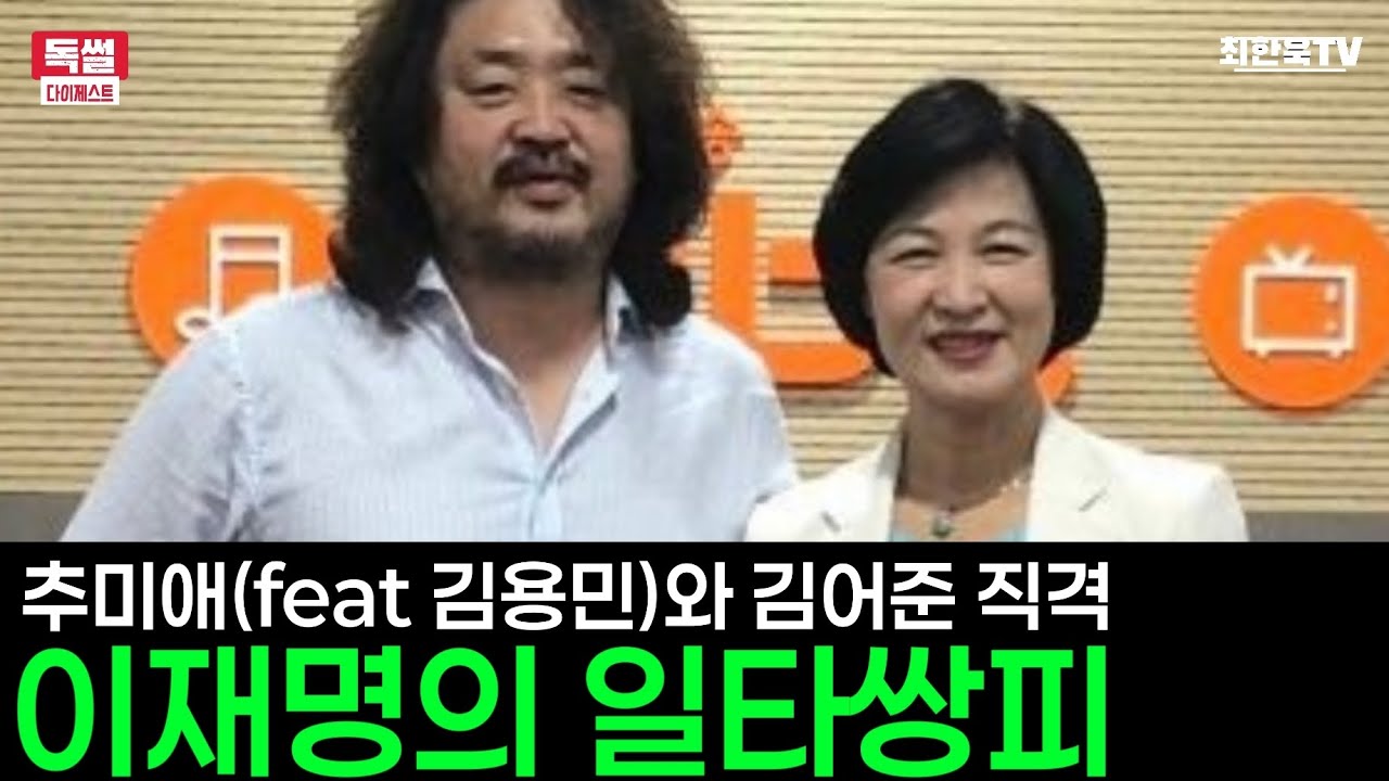 이재명 대통령, 추미애와 김어준 동시직격