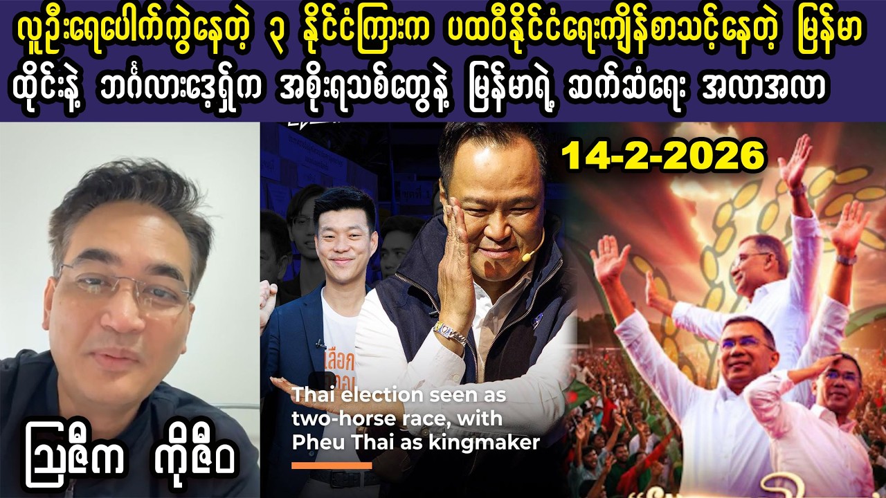 Ko Ziwa (14-2-26) လူဦးရေပေါက်ကွဲနေတဲ့ ၃ နိုင်ငံကြားက ပထဝီနိုင်ငံရေး ကျိန်စာသင့်နေတဲ့ မြန်မာ