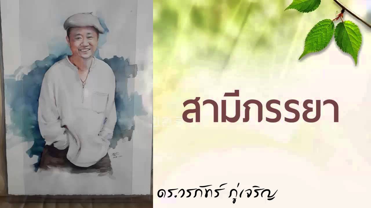 ธรรมะสำหรับสามีภรรยา (คู่ครอง) - วรภัทร์ ภู่เจริญ