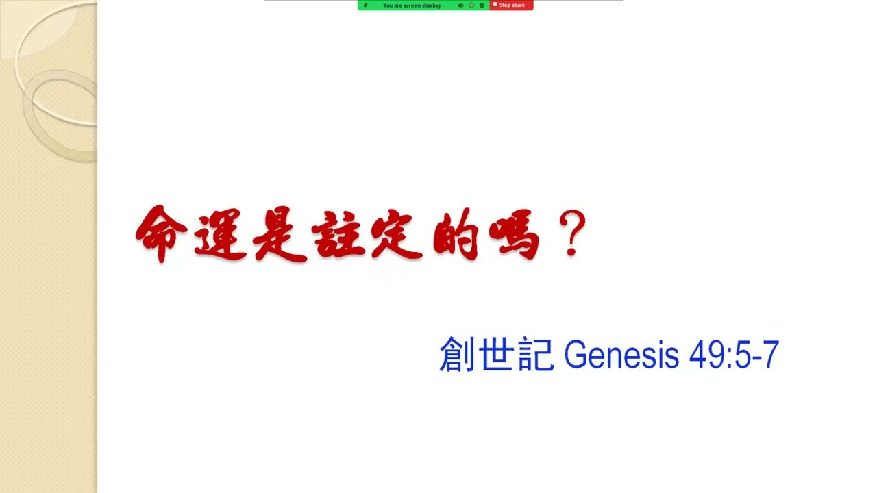 命運是註定的嗎？