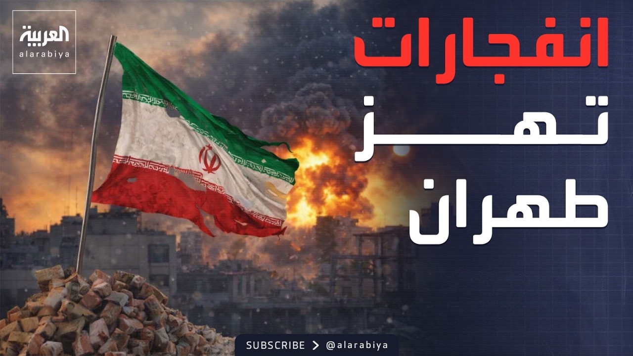 انفجارات في طهران والجيش الإسرائيلي يوسع هجومه