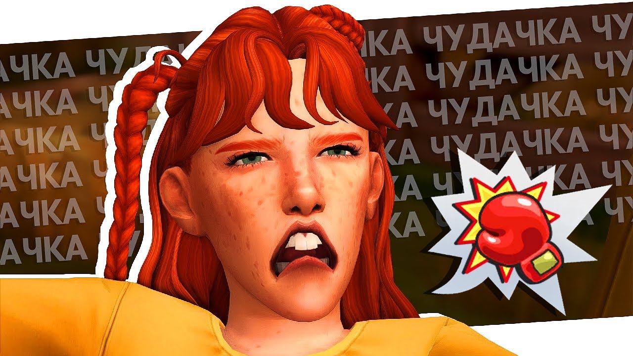 Ей говорили: - ТЫ НИЧЕГО НЕ ДОБЬЁШЬСЯ | Пеппи Призрачныйчулок #2 | Симс 4