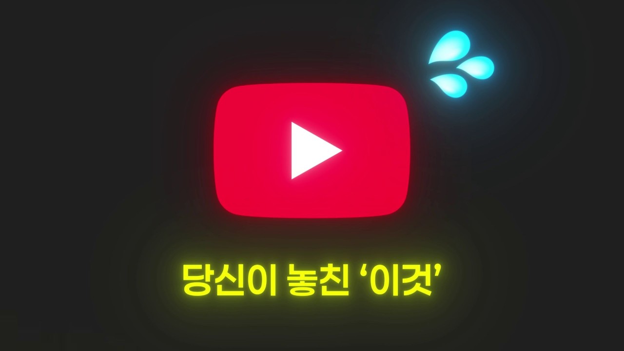 초보 유투버들의 가장 흔한 실수