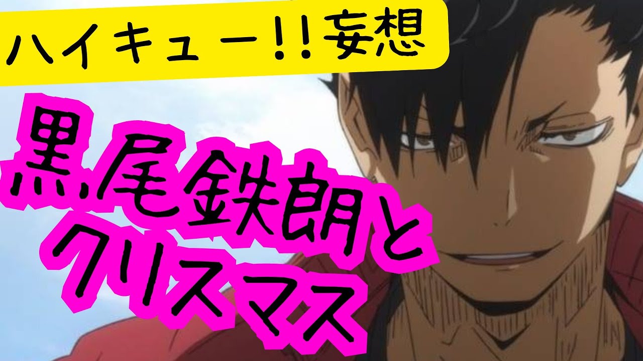 ハイキュー!!妄想★黒尾鉄朗とクリスマス