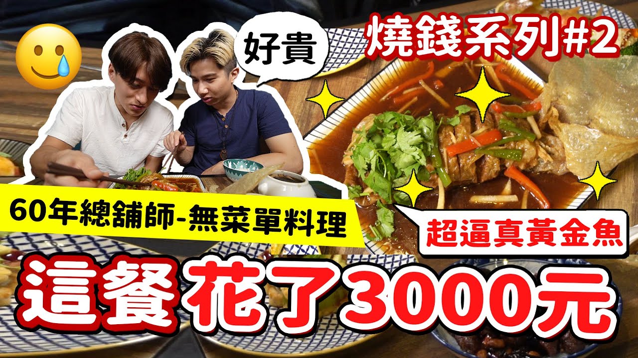 60年蔬食無菜單料理  一餐要價$3000元🔥吃的飽嗎？巢食蔬 燒錢系列#2