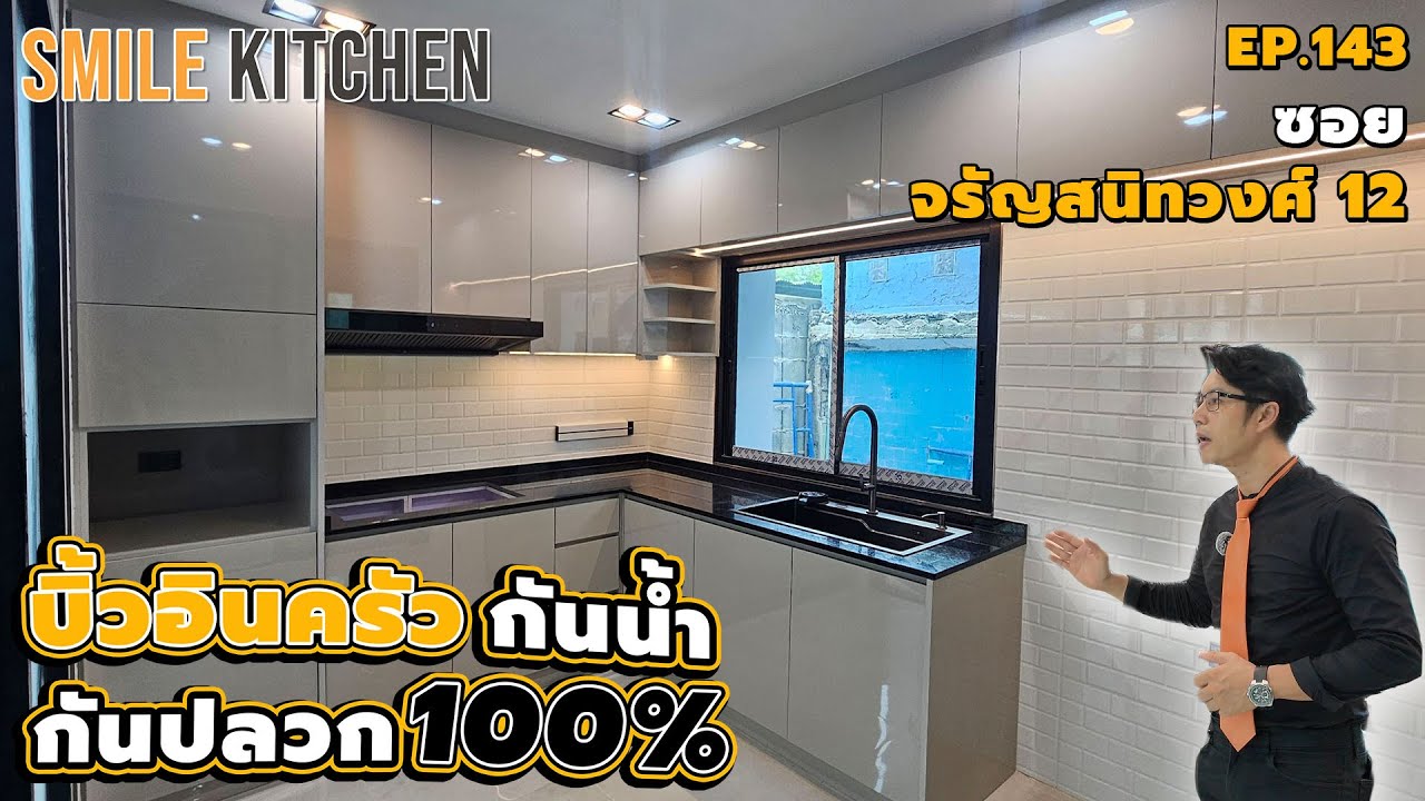 บิ้วอินครัวบ้านสร้างเองใช้พลาสวูดกันน้ำกันปลวก100%| Smile Kitchen(EP143)