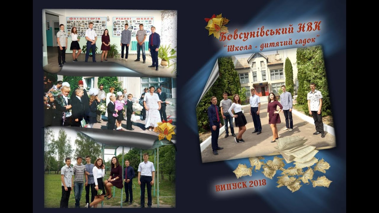 Випуск Бовсуни 2018 с накладеним відео