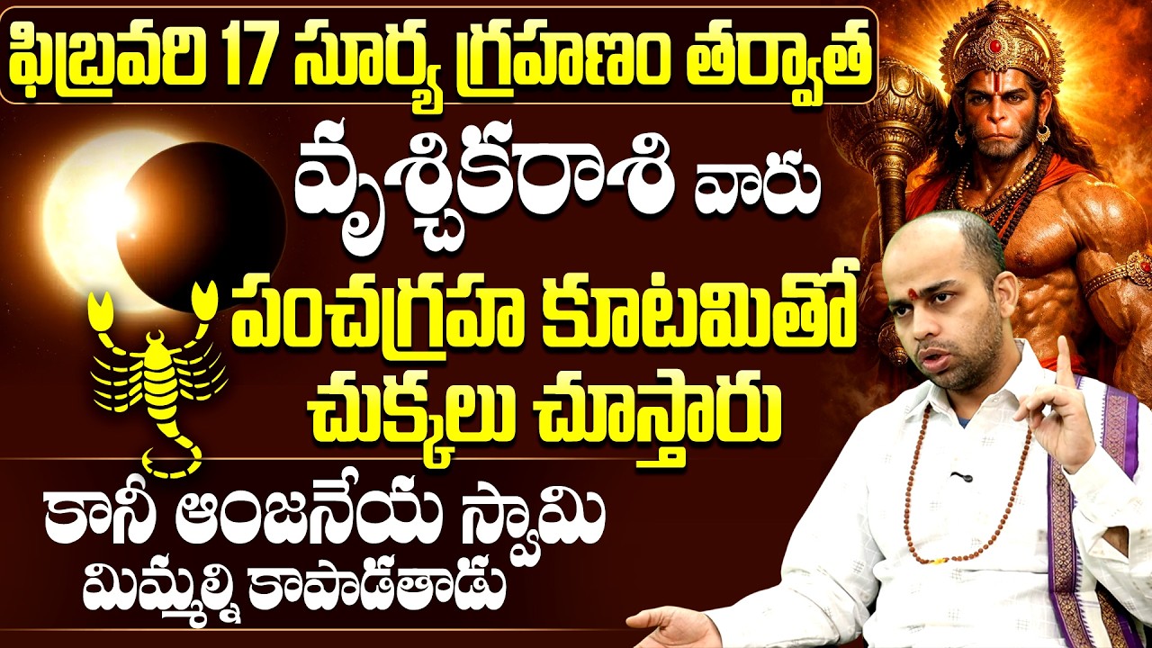 వృశ్చికరాశి వారికి గండం | Vruschika Rasi Future After Surya Grahanam | Vruschika Rasi Grahana Phal