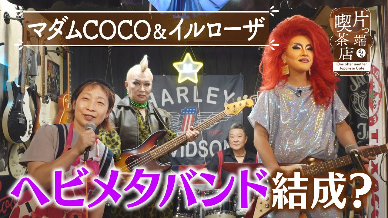 【マダムCOCO＆イルローザ】ドラァグクイーンがヘビメタバンド結成？【片っ端から喫茶店】
