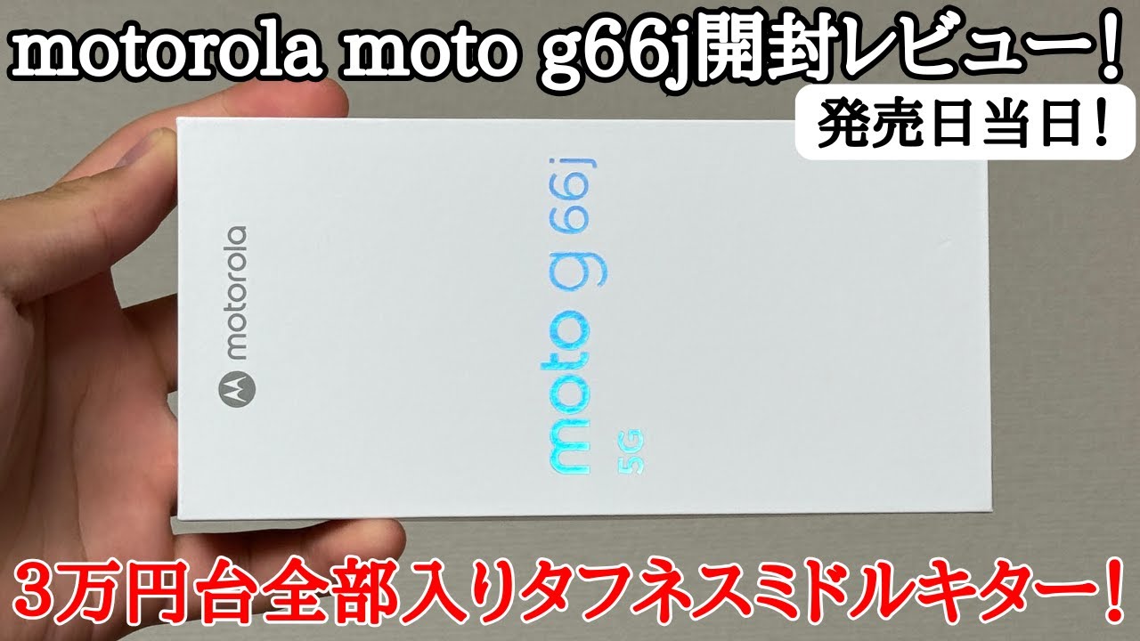 【全部入り】Motorola moto g66jを開封レビュー！他社より安いのに防水防塵や耐衝撃、イヤホンジャックなど全部入りミドルレンジきた！