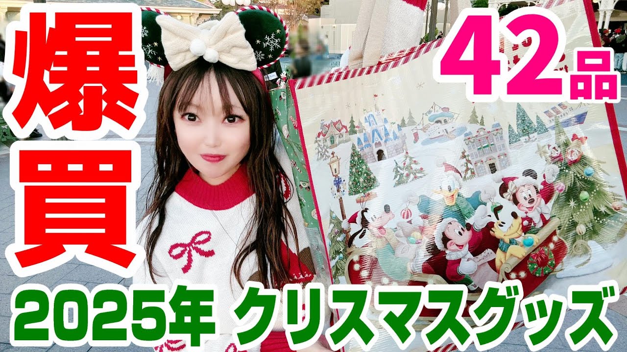 【購入品ご紹介】可愛すぎて買い過ぎた...ディズニークリスマスのグッズ購入品を全部みせます/2025.11.10ディズニーランド