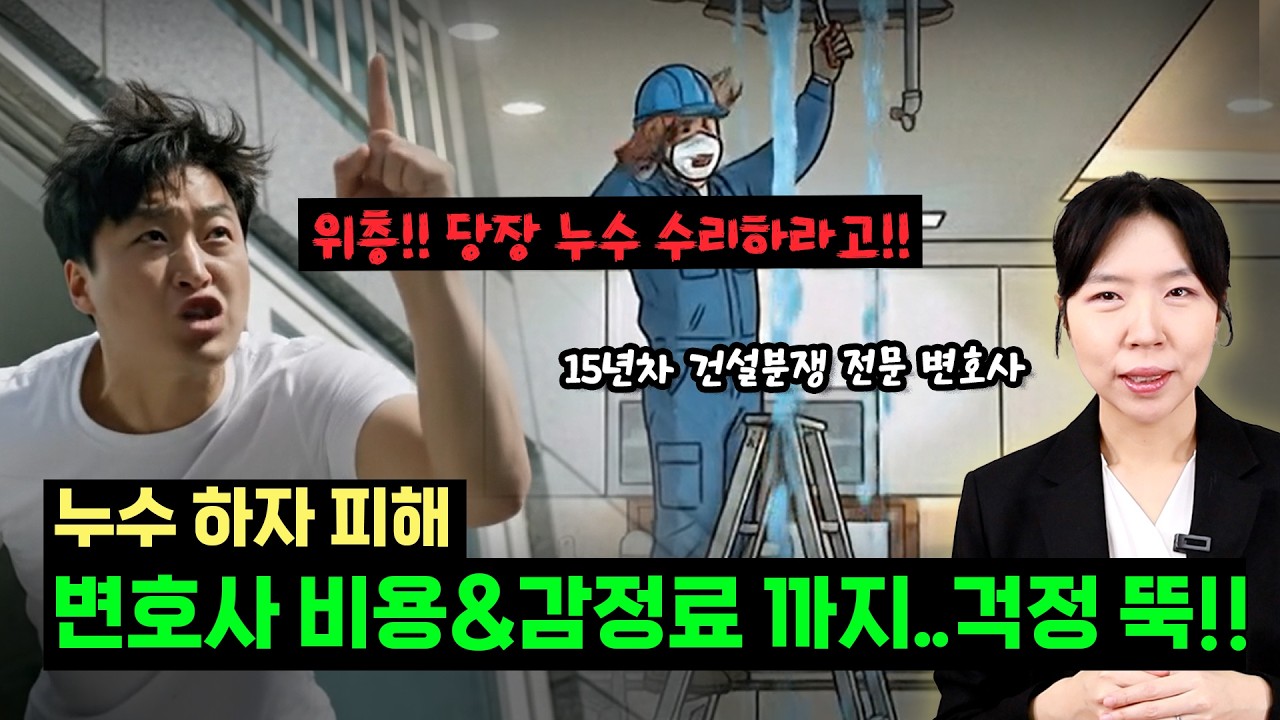 아파트 누수피해 소송하려니 변호사비에 감정료까지 든다고..?😭이제 참지 마세요!! 15년차 건설전문변호사가 알려주는 누수 손해배상 청구 A~Z🎉