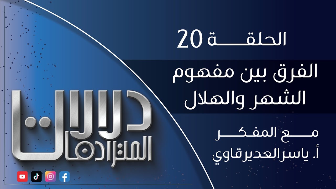 دلالات المترادفات - 20 - ( الفرق بين مفهوم الشهر و الهلال ) - مع المفكر ياسر العديرقاوي