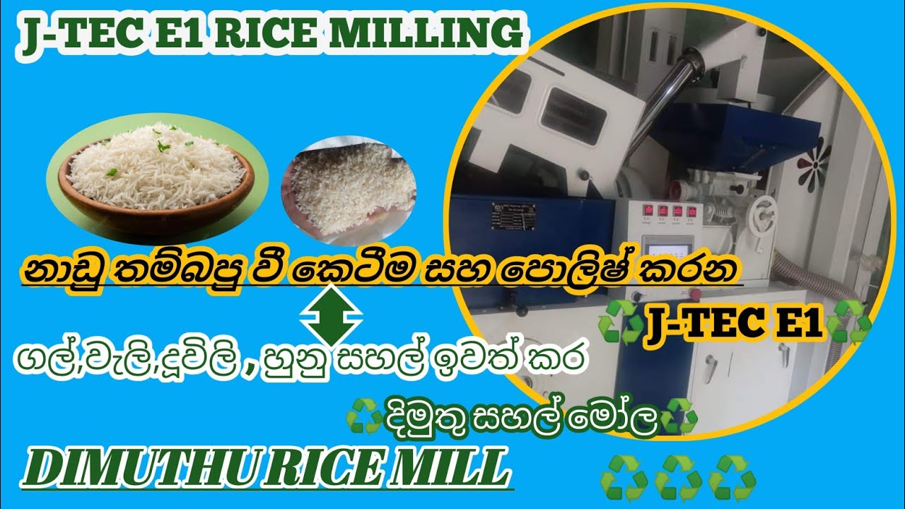 🌾නාඩු වී කෙටීම ( තම්බපු ) (Boiled) Nadu rice milling                ♻️ J-TEC E1 ♻️     rice milling