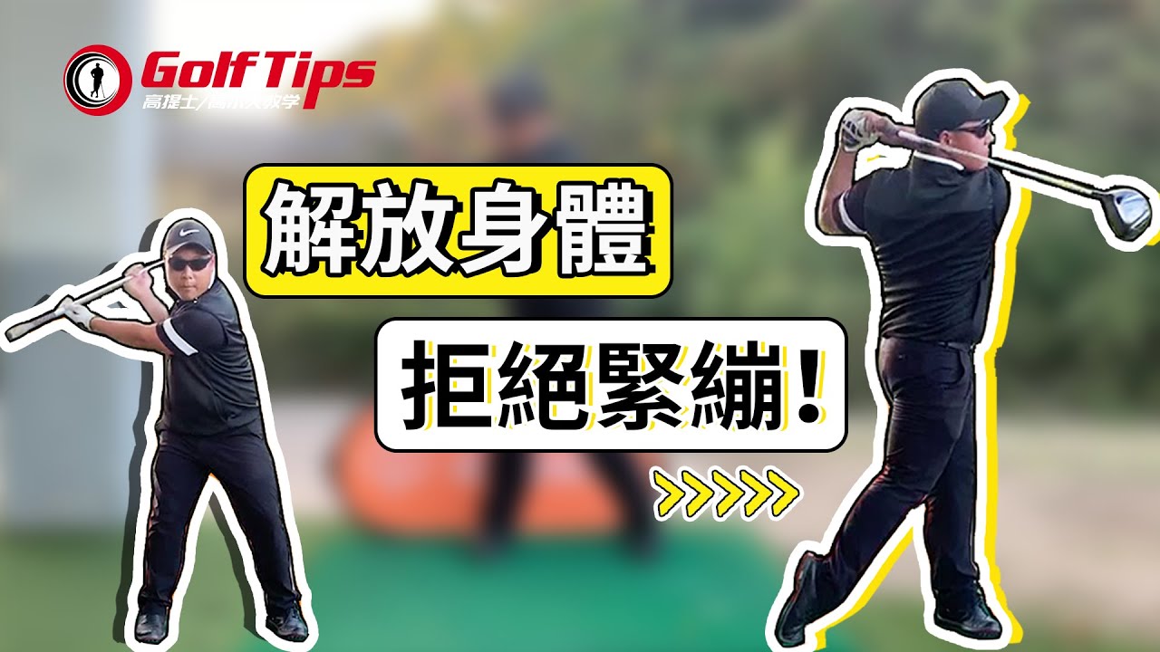 「高爾夫打遠」三招解放身體，拒絕緊繃，發揮最大杆速！（20210115）