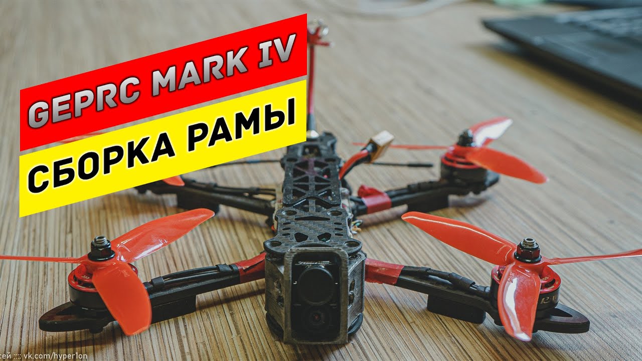 Квадрокоптер GepRC Mark 4. FPV фристайл квад по красоте. Сборка рамы и мини обзор