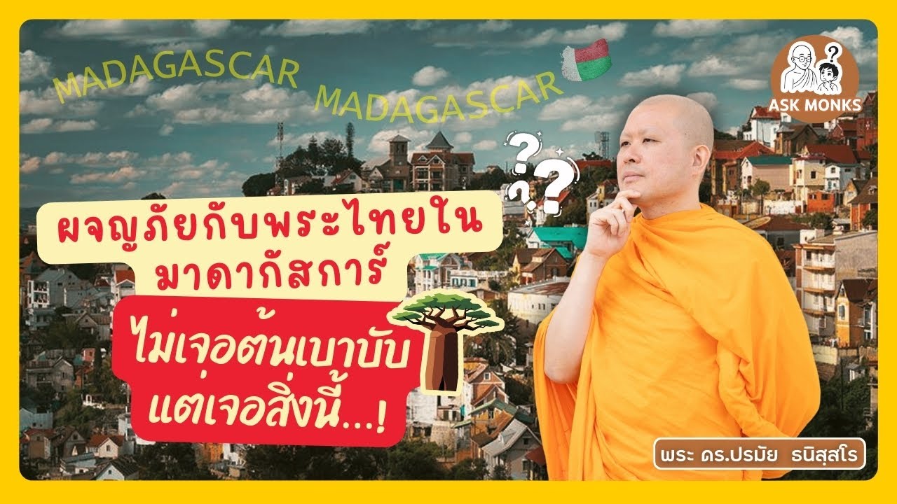 ผจญภัยกับพระไทยในมาดากัสการ์ไม่เจอต้นเบาบับ แต่เจอสิ่งนี้? | EP.15 ประเทศ Madagascar