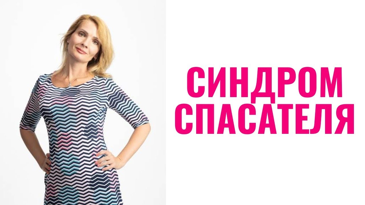 Синдром спасателя / Комплекс спасателя