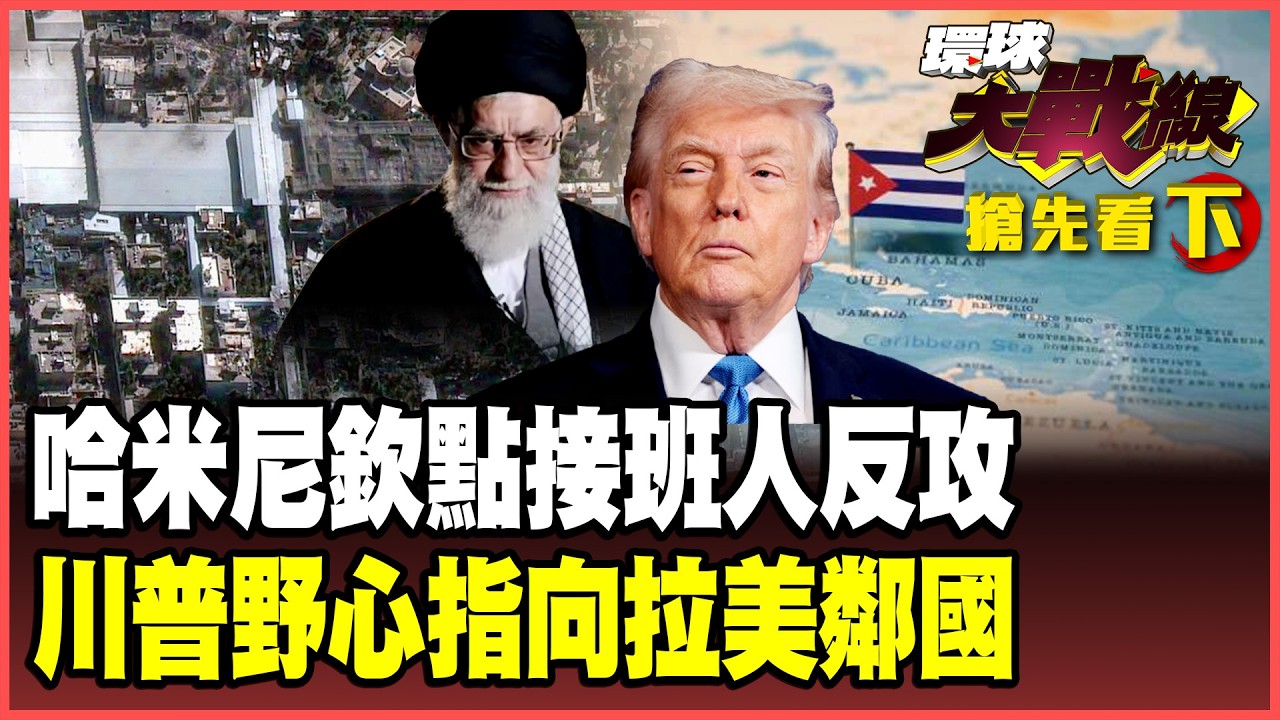 以色列摩薩德「植牙斬首」團滅伊朗高層？哈米尼留後手「三巨頭」四層接班背水一戰！川普想當世界皇帝 接管古巴點名拉美！【#環球大戰線】20260302-搶先看下集 葉思敏 蔡正元 楊永明 呂禮詩