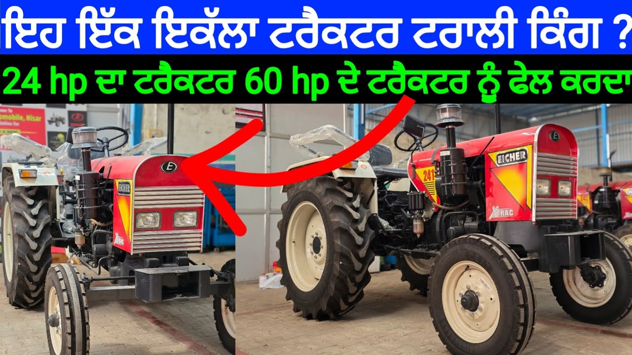 24 hp ਦਾ ਟਰੈਕਟਰ 60 hp ਦੇ ਟਰੈਕਟਰ ਨੂੰ ਫੇਲ ਕਰਦਾ Eicher Tractor review ਇਹ ਇੱਕ ਇਕੱਲਾ ਟਰੈਕਟਰ ਟਰਾਲੀ ਕਿੰਗ ?
