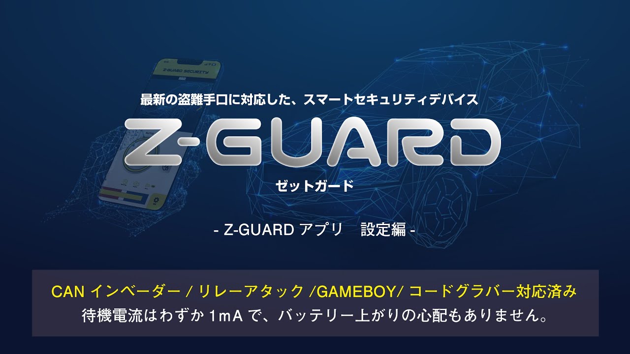 Z GUARDアプリのインストール設定方法【株式会社JSC】