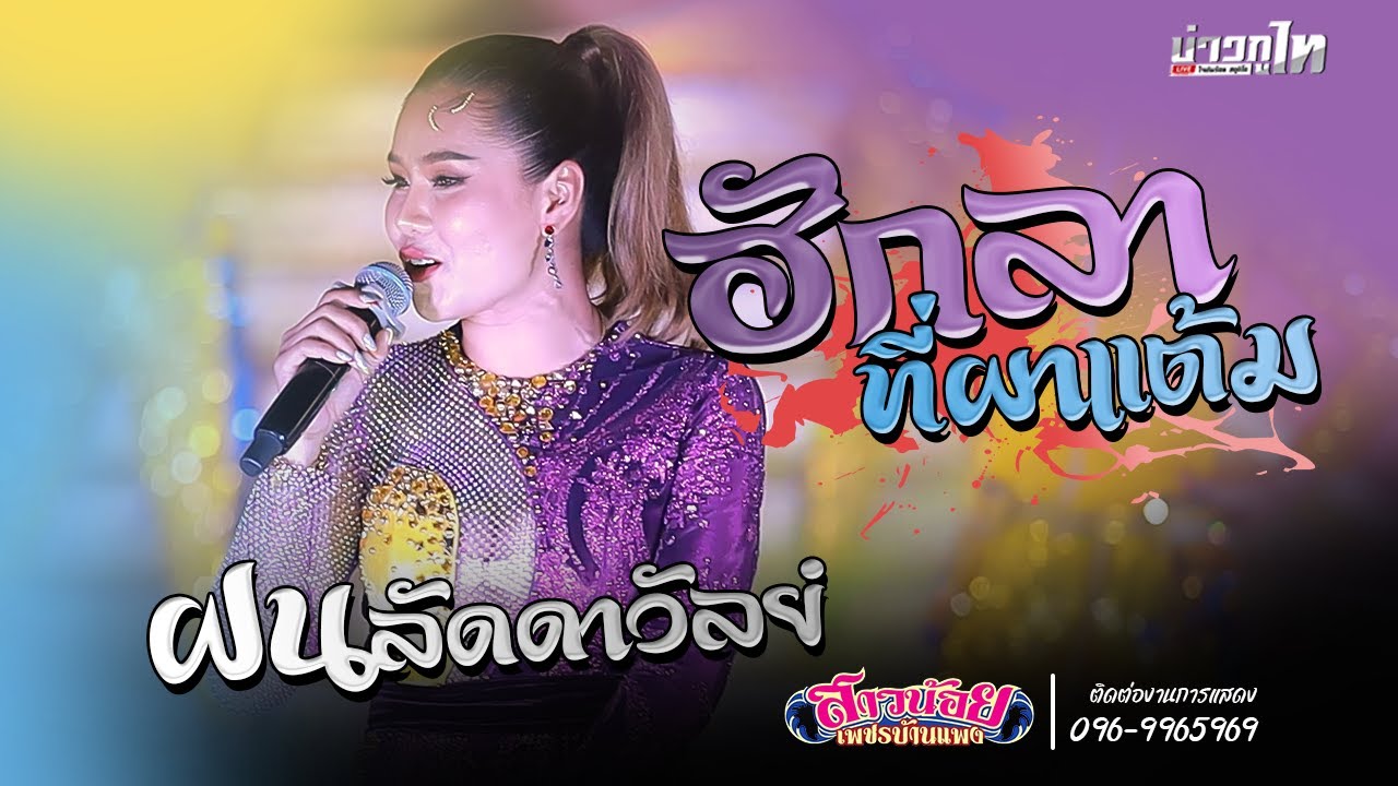 ฮักลาที่ผาแต้ม - ฝน ลัดดาวัลย์ [สาวน้อยเพชรบ้านแพง]