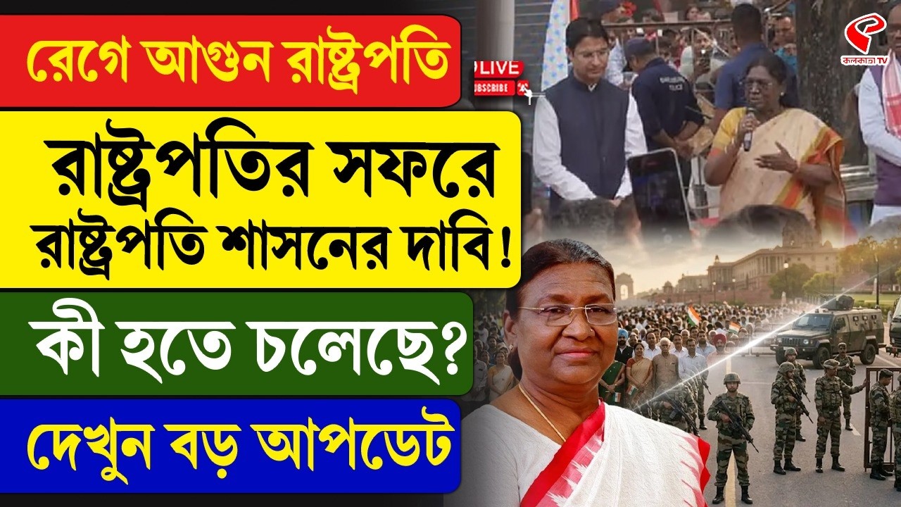 Droupadi Murmu | রেগে আ/গু/ন রাষ্ট্রপতি, রাষ্ট্রপতির সফরে রাষ্ট্রপতি শাসনের দাবি! কী হতে চলেছে?