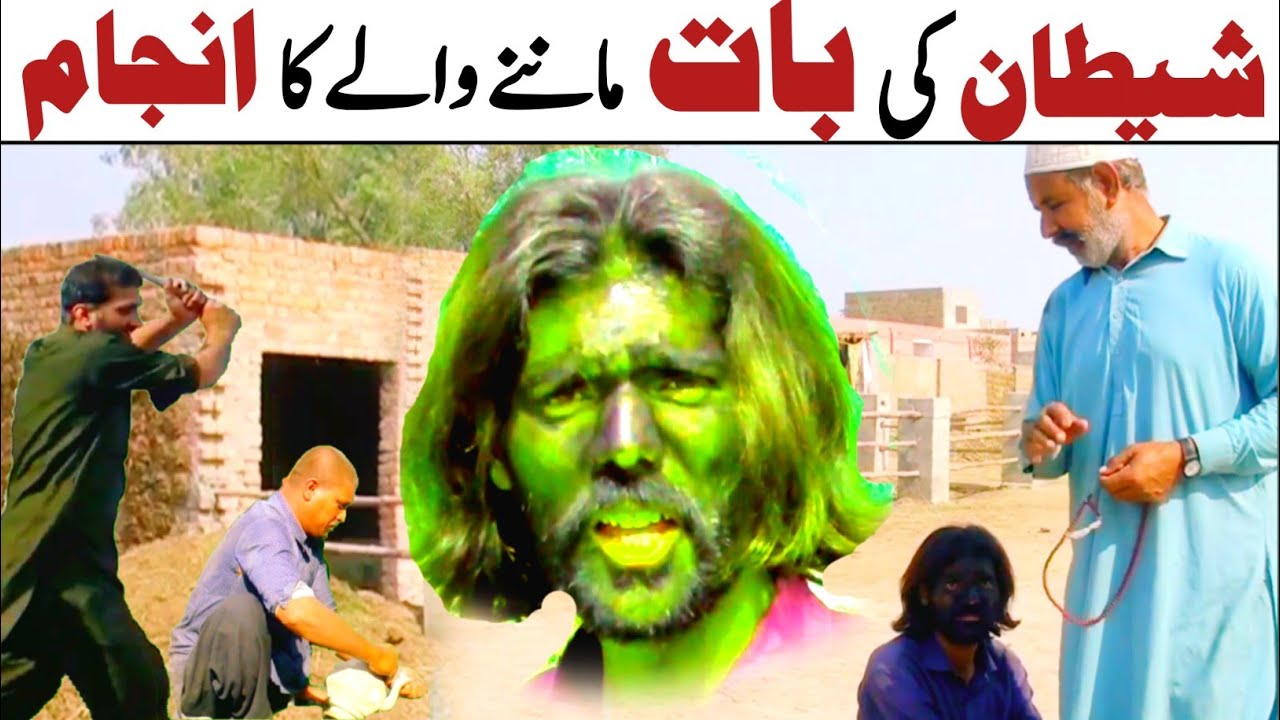 Shetan ki baat Manne wale ka anjam | شیطان سے دوستی کا انجام | Pendu no 1. 
