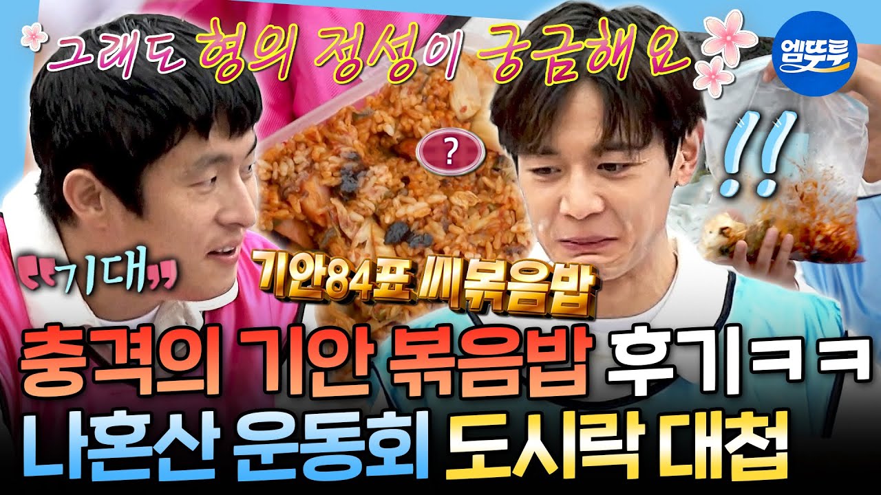 [나혼자산다] 캐릭터가 보이는 극과 극 도시락ㅋㅋㅋ🍱 기안84 김치볶음밥 먹고 표정 관리 실패한 민호🤔ㅣ#도시락 #운동회 MBC251024방송