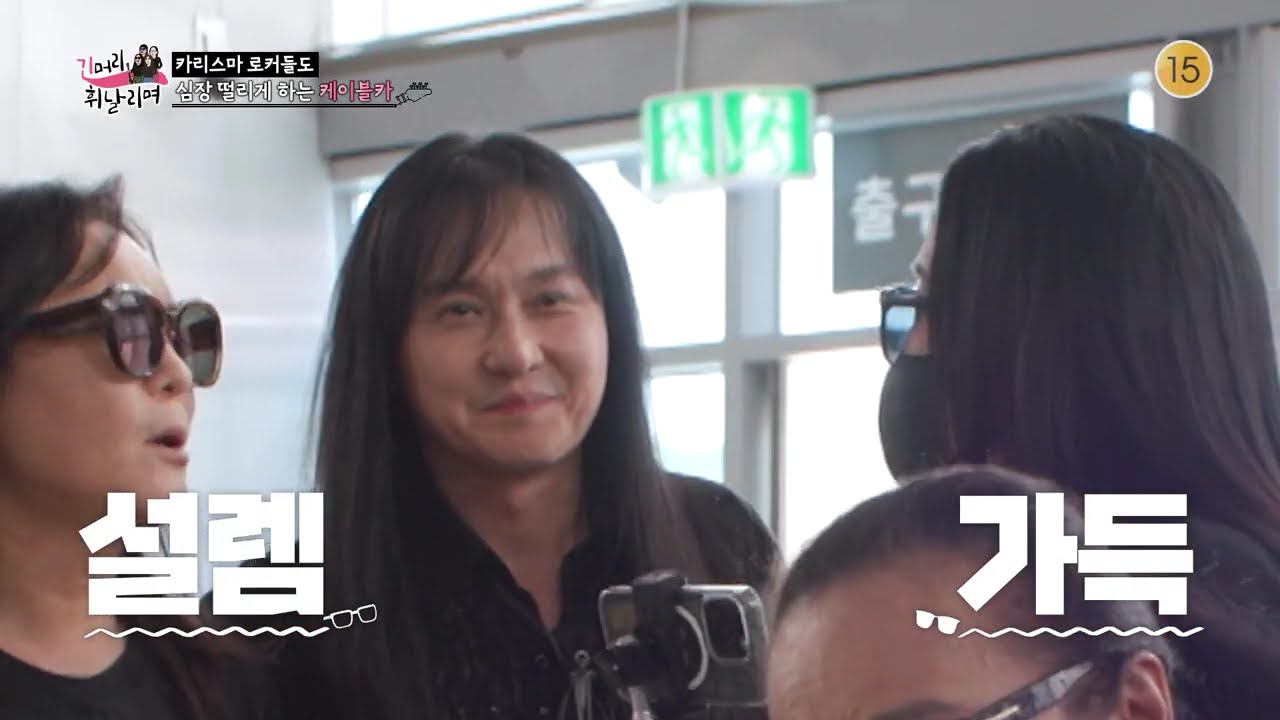 [긴머리휘날리며 1화] 사방이 뚫린 케이블카! 전설들의 비명(?)과 웃음🤣 | 원주 소금산그랜드밸리 출렁다리 도전 | KBS2